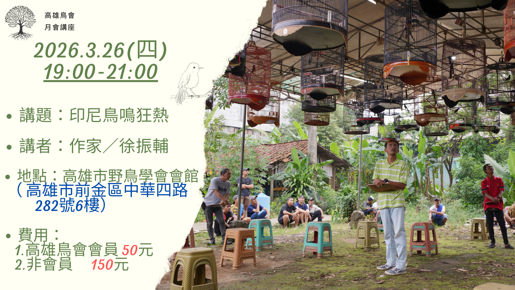 【3月】月會講座：印尼鳥鳴狂熱